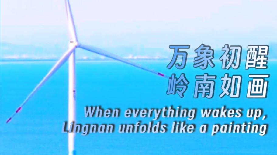 When everything wakes up, Lingnan unfolds like a painting
